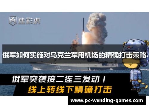 俄军如何实施对乌克兰军用机场的精确打击策略 俄军如何实施对乌克兰军用机场的精确打击策略