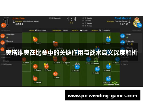 奥塔维奥在比赛中的关键作用与战术意义深度解析
