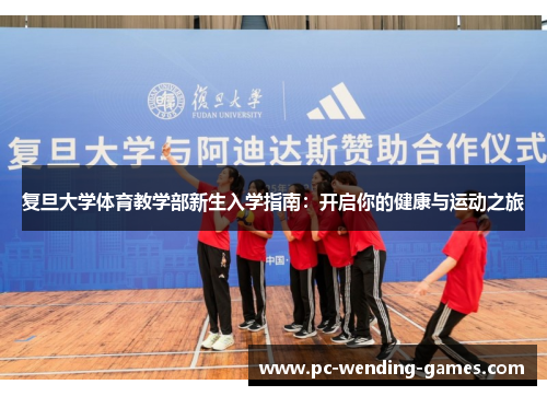 复旦大学体育教学部新生入学指南:开启你的健康与运动之旅 复旦大学体育教学部新生入学指南:开启你的健康与运动之旅