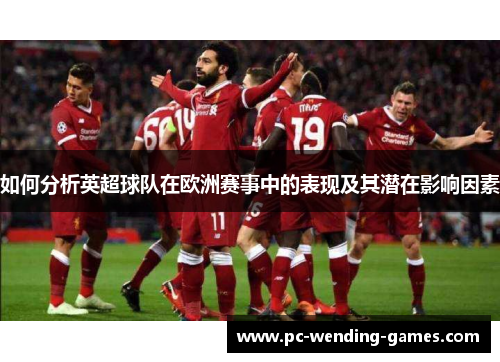 如何分析英超球队在欧洲赛事中的表现及其潜在影响因素