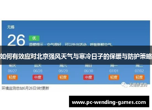 如何有效应对北京强风天气与寒冷日子的保暖与防护策略 如何有效应对北京强风天气与寒冷日子的保暖与防护策略