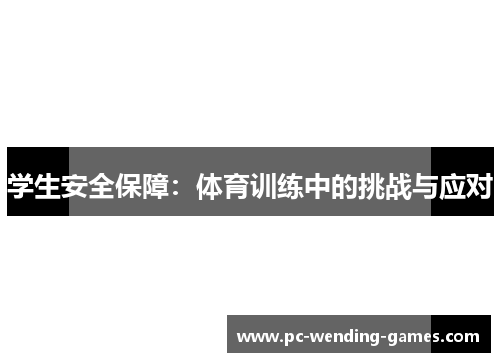 学生安全保障:体育训练中的挑战与应对 学生安全保障:体育训练中的挑战与应对