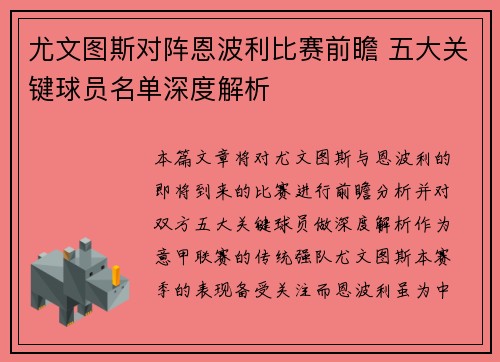 尤文图斯对阵恩波利比赛前瞻 五大关键球员名单深度解析