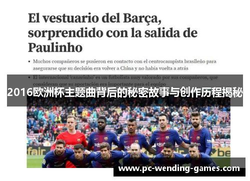 2016欧洲杯主题曲背后的秘密故事与创作历程揭秘 2016欧洲杯主题曲背后的秘密故事与创作历程揭秘