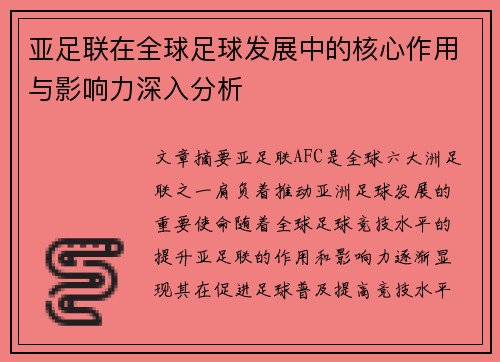 亚足联在全球足球发展中的核心作用与影响力深入分析