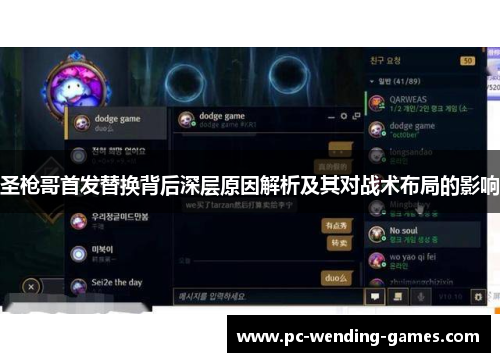 圣枪哥首发替换背后深层原因解析及其对战术布局的影响