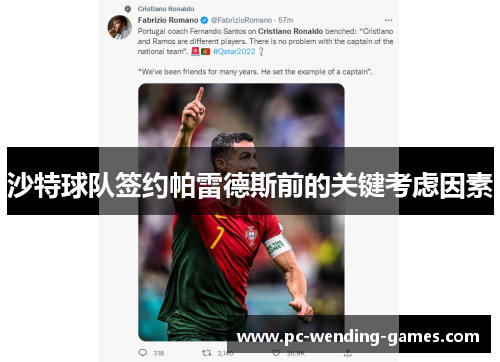 沙特球队签约帕雷德斯前的关键考虑因素