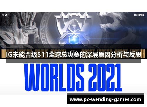 IG未能晋级S11全球总决赛的深层原因分析与反思