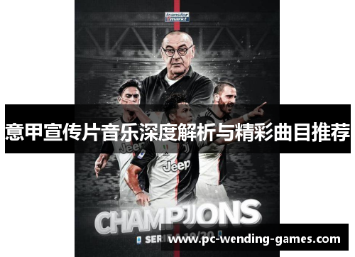 意甲宣传片音乐深度解析与精彩曲目推荐 意甲宣传片音乐深度解析与精彩曲目推荐