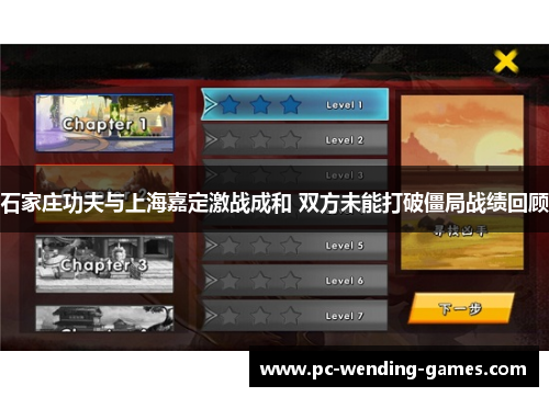 石家庄功夫与上海嘉定激战成和 双方未能打破僵局战绩回顾