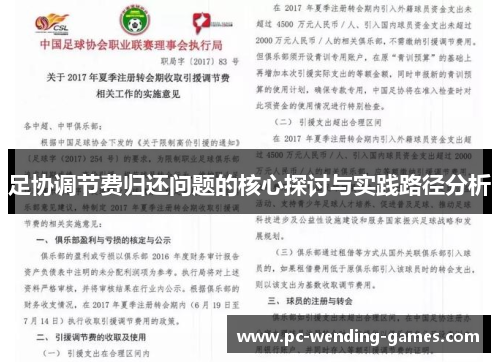 足协调节费归还问题的核心探讨与实践路径分析 足协调节费归还问题的核心探讨与实践路径分析