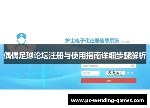 偶偶足球论坛注册与使用指南详细步骤解析