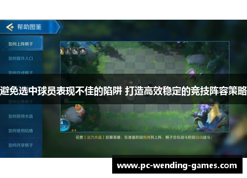 避免选中球员表现不佳的陷阱 打造高效稳定的竞技阵容策略