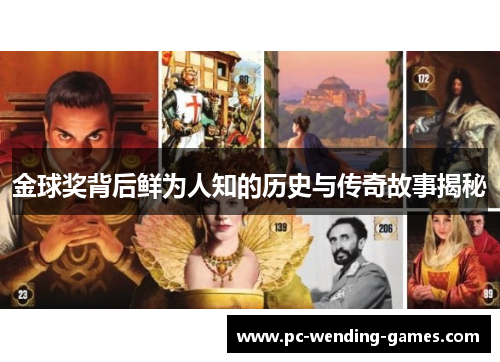 金球奖背后鲜为人知的历史与传奇故事揭秘 金球奖背后鲜为人知的历史与传奇故事揭秘