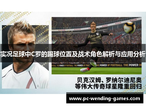 实况足球中C罗的踢球位置及战术角色解析与应用分析 实况足球中C罗的踢球位置及战术角色解析与应用分析