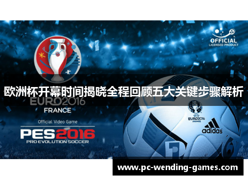 欧洲杯开幕时间揭晓全程回顾五大关键步骤解析 欧洲杯开幕时间揭晓全程回顾五大关键步骤解析