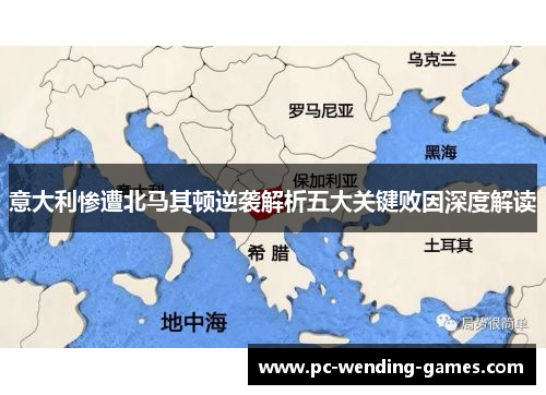 意大利惨遭北马其顿逆袭解析五大关键败因深度解读 意大利惨遭北马其顿逆袭解析五大关键败因深度解读