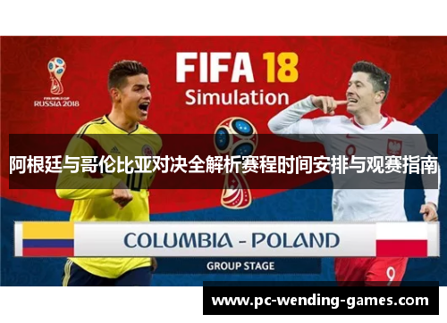 阿根廷与哥伦比亚对决全解析赛程时间安排与观赛指南 阿根廷与哥伦比亚对决全解析赛程时间安排与观赛指南
