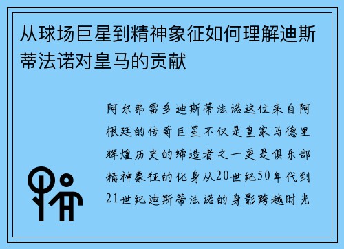 从球场巨星到精神象征如何理解迪斯蒂法诺对皇马的贡献