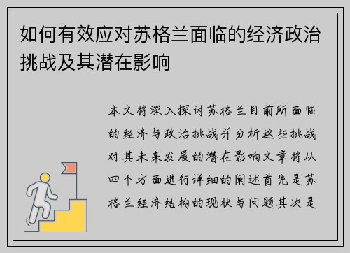 如何有效应对苏格兰面临的经济政治挑战及其潜在影响 如何有效应对苏格兰面临的经济政治挑战及其潜在影响