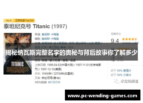 揭秘纳瓦斯完整名字的奥秘与背后故事你了解多少 揭秘纳瓦斯完整名字的奥秘与背后故事你了解多少