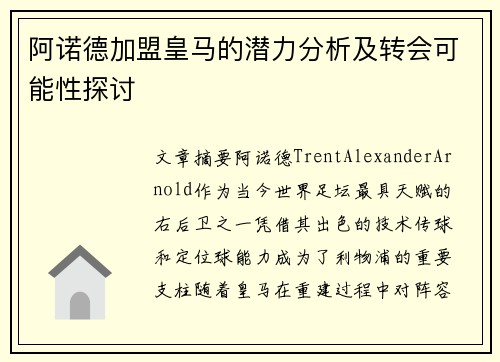 阿诺德加盟皇马的潜力分析及转会可能性探讨