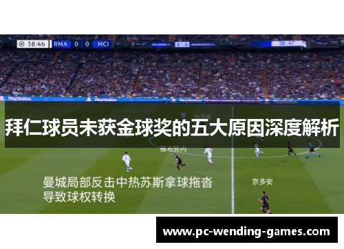 拜仁球员未获金球奖的五大原因深度解析 拜仁球员未获金球奖的五大原因深度解析