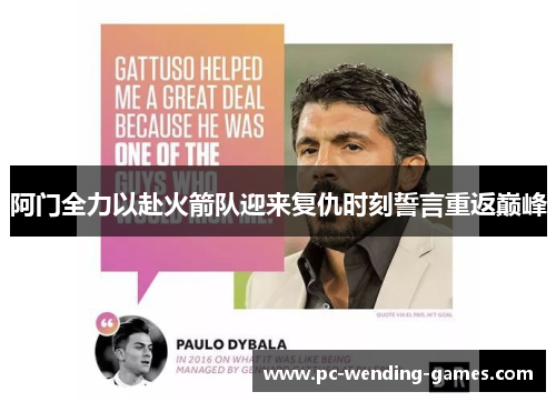 阿门全力以赴火箭队迎来复仇时刻誓言重返巅峰