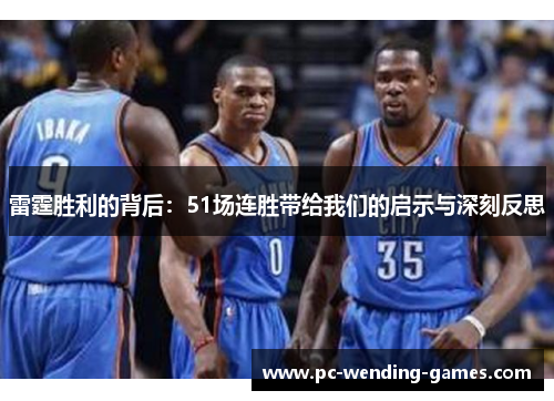 雷霆胜利的背后:51场连胜带给我们的启示与深刻反思 雷霆胜利的背后:51场连胜带给我们的启示与深刻反思