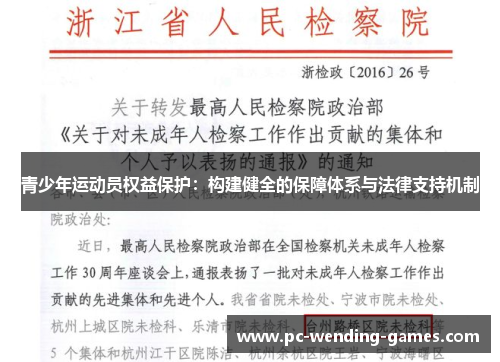 青少年运动员权益保护:构建健全的保障体系与法律支持机制 青少年运动员权益保护:构建健全的保障体系与法律支持机制