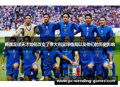 韩国足球天才如何改变了意大利足球格局以及他们的历史影响