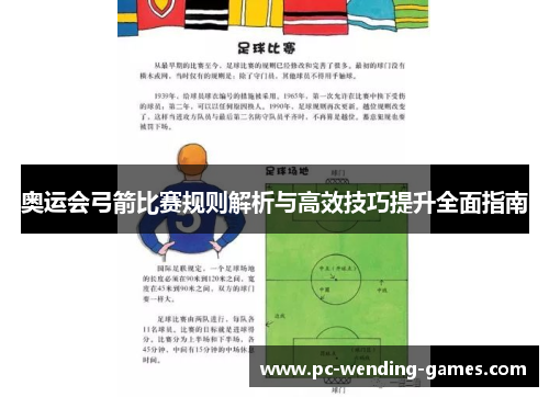 奥运会弓箭比赛规则解析与高效技巧提升全面指南 奥运会弓箭比赛规则解析与高效技巧提升全面指南