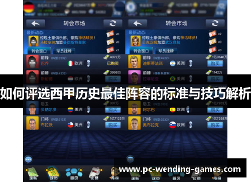 如何评选西甲历史最佳阵容的标准与技巧解析