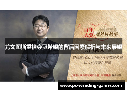 尤文图斯重拾夺冠希望的背后因素解析与未来展望