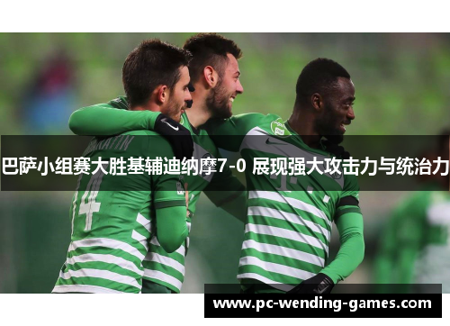 巴萨小组赛大胜基辅迪纳摩7-0 展现强大攻击力与统治力 巴萨小组赛大胜基辅迪纳摩7-0 展现强大攻击力与统治力