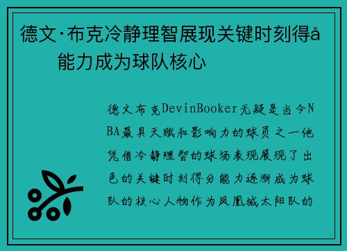 德文·布克冷静理智展现关键时刻得分能力成为球队核心 德文·布克冷静理智展现关键时刻得分能力成为球队核心