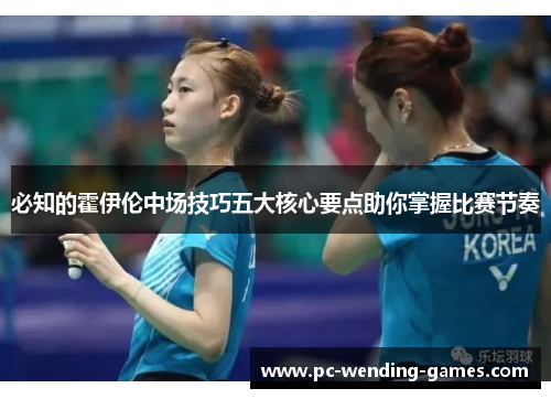 必知的霍伊伦中场技巧五大核心要点助你掌握比赛节奏