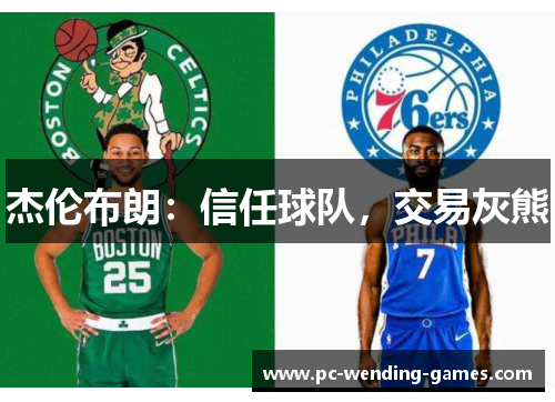 杰伦布朗:信任球队,交易灰熊 杰伦布朗:信任球队,交易灰熊