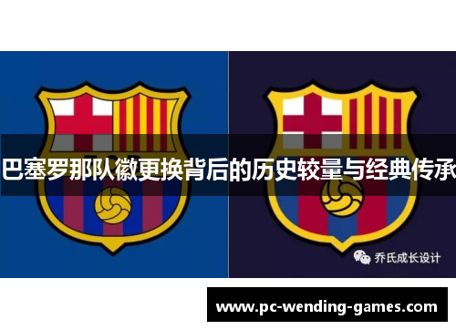巴塞罗那队徽更换背后的历史较量与经典传承