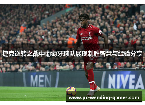 捷克逆转之战中葡萄牙球队展现制胜智慧与经验分享