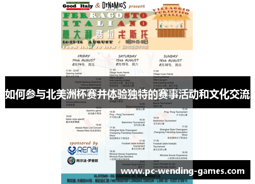 如何参与北美洲杯赛并体验独特的赛事活动和文化交流 如何参与北美洲杯赛并体验独特的赛事活动和文化交流