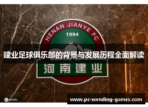 建业足球俱乐部的背景与发展历程全面解读