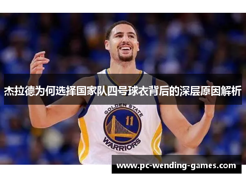 杰拉德为何选择国家队四号球衣背后的深层原因解析