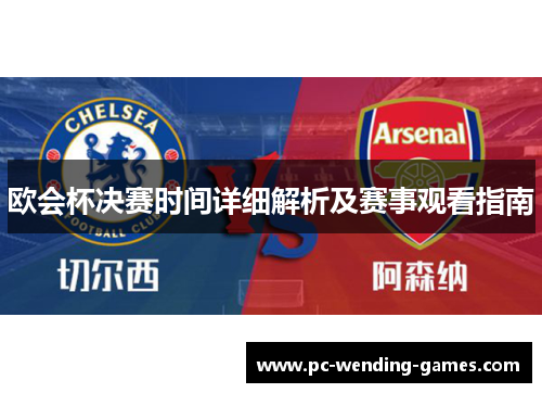 欧会杯决赛时间详细解析及赛事观看指南 欧会杯决赛时间详细解析及赛事观看指南