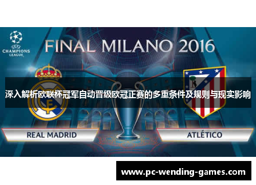 深入解析欧联杯冠军自动晋级欧冠正赛的多重条件及规则与现实影响 深入解析欧联杯冠军自动晋级欧冠正赛的多重条件及规则与现实影响
