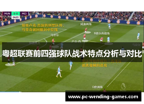 粤超联赛前四强球队战术特点分析与对比