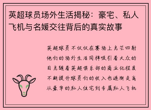 英超球员场外生活揭秘:豪宅、私人飞机与名媛交往背后的真实故事 英超球员场外生活揭秘:豪宅、私人飞机与名媛交往背后的真实故事