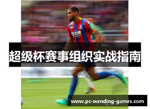 超级杯赛事组织实战指南 超级杯赛事组织实战指南