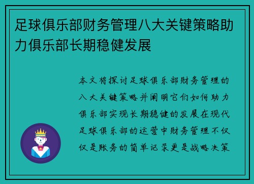 足球俱乐部财务管理八大关键策略助力俱乐部长期稳健发展 足球俱乐部财务管理八大关键策略助力俱乐部长期稳健发展