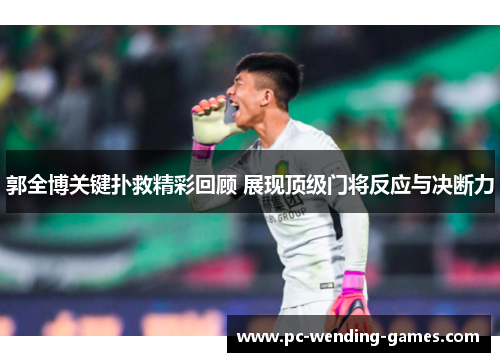 郭全博关键扑救精彩回顾 展现顶级门将反应与决断力